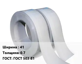 Лента 41х0.7 ГОСТ 503-81